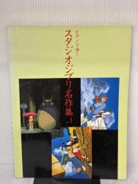 ピアノで弾く スタジオジブリ名作集 Vol.1 ヤマハミュージックエンタテイメントホールディングス
