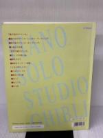 ピアノで弾く スタジオジブリ名作集 Vol.1 ヤマハミュージックエンタテイメントホールディングス