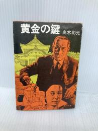 【※イタミ有】黄金の鍵 (角川文庫 緑 338-37) KADOKAWA 高木 彬光