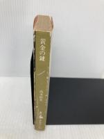 【※イタミ有】黄金の鍵 (角川文庫 緑 338-37) KADOKAWA 高木 彬光