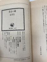 【※イタミ有】黄金の鍵 (角川文庫 緑 338-37) KADOKAWA 高木 彬光