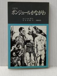 ※イタミ有 1876ボンジュールかながわ―フランス人の見た明治初期の神奈川 (1977年) (有隣新書)  エミール・ギメ