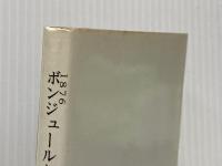 ※イタミ有 1876ボンジュールかながわ―フランス人の見た明治初期の神奈川 (1977年) (有隣新書)  エミール・ギメ