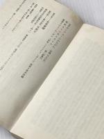 ※イタミ有 1876ボンジュールかながわ―フランス人の見た明治初期の神奈川 (1977年) (有隣新書)  エミール・ギメ