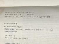 ※イタミ有 1876ボンジュールかながわ―フランス人の見た明治初期の神奈川 (1977年) (有隣新書)  エミール・ギメ