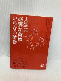 人生に必要な荷物 いらない荷物 (サンマーク文庫 G- 86) サンマーク出版 日本ウイルソン・ラーニングワールドワイド