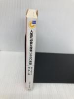 人生に必要な荷物 いらない荷物 (サンマーク文庫 G- 86) サンマーク出版 日本ウイルソン・ラーニングワールドワイド