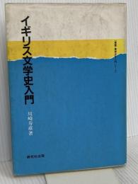イギリス文学史入門 (英語・英米文学入門シリーズ) 研究社 川崎 寿彦