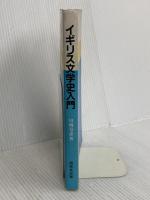 イギリス文学史入門 (英語・英米文学入門シリーズ) 研究社 川崎 寿彦