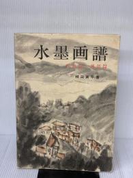 水墨画譜―花鳥篇・風景篇 (1974年) 日貿出版社 相田 黄平