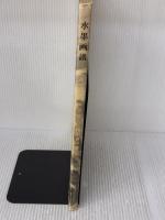 水墨画譜―花鳥篇・風景篇 (1974年) 日貿出版社 相田 黄平