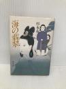海の翡翠 (角川文庫 緑 402-3) KADOKAWA 杉本 苑子