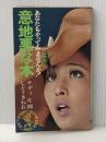 ※イタミ有 意地悪な本―あなたもやってみませんか! KKベストセラーズ しとう きねお