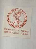 ※イタミ有 意地悪な本―あなたもやってみませんか! KKベストセラーズ しとう きねお