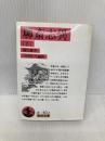 聊斎志異 下 (岩波文庫 赤 40-2) 岩波書店 蒲 松齢
