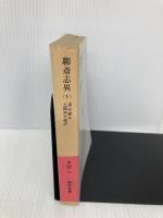 聊斎志異 下 (岩波文庫 赤 40-2) 岩波書店 蒲 松齢