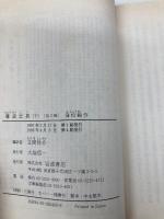 聊斎志異 下 (岩波文庫 赤 40-2) 岩波書店 蒲 松齢
