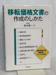 移転価格文書の作成のしかた 中央経済社 高木 慎一