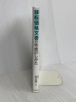 移転価格文書の作成のしかた 中央経済社 高木 慎一