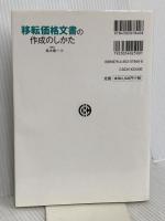移転価格文書の作成のしかた 中央経済社 高木 慎一