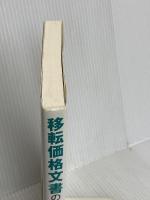 移転価格文書の作成のしかた 中央経済社 高木 慎一