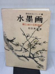 水墨画―線と面の実際技法 (1976年) (墨絵技法シリーズ〈5〉)