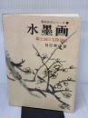 水墨画―線と面の実際技法 (1976年) (墨絵技法シリーズ〈5〉)