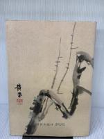 水墨画―線と面の実際技法 (1976年) (墨絵技法シリーズ〈5〉)