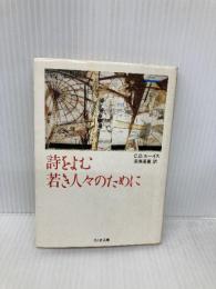 詩をよむ若き人々のために (ちくま文庫 る 4-1) 筑摩書房 C.デイ ルーイス