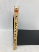 詩をよむ若き人々のために (ちくま文庫 る 4-1) 筑摩書房 C.デイ ルーイス