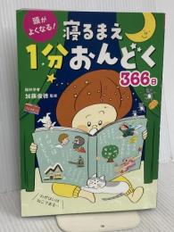 【※カバー無し】頭がよくなる！寝るまえ1分おんどく366日 西東社
