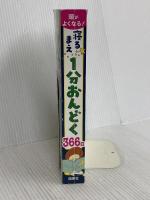 【※カバー無し】頭がよくなる！寝るまえ1分おんどく366日 西東社