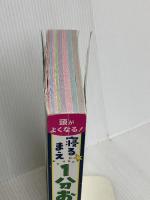 【※カバー無し】頭がよくなる！寝るまえ1分おんどく366日 西東社