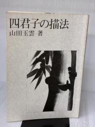 【※カバー無し・イタミ有り】四君子の描法 (1974年)