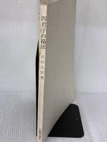 【※カバー無し・イタミ有り】四君子の描法 (1974年)