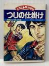 ※イタミ有 つりの仕掛け: 漫画早わかり (イラスト早わかり 10) 西東社 西東社つり研究集団