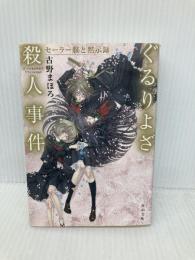 ぐるりよざ殺人事件 セーラー服と黙示録 (角川文庫) KADOKAWA/角川書店 古野 まほろ