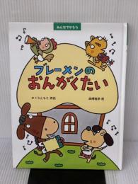 みんなでやろう ブレーメンのおんがくたい PHP研究所 さくら ともこ