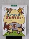 みんなでやろう ブレーメンのおんがくたい PHP研究所 さくら ともこ
