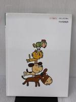 みんなでやろう ブレーメンのおんがくたい PHP研究所 さくら ともこ