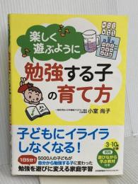 楽しく遊ぶように勉強する子の育て方 日本能率協会マネジメントセンター 小室 尚子