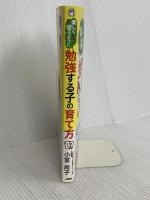 楽しく遊ぶように勉強する子の育て方 日本能率協会マネジメントセンター 小室 尚子