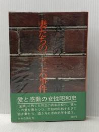 妻たちの二・二六事件 (1972年)