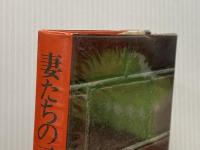 妻たちの二・二六事件 (1972年)