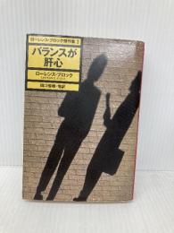 バランスが肝心 (ハヤカワ・ミステリ文庫 フ 10-6 ローレンス・ブロック傑作集 2) 早川書房 ローレンス ブロック