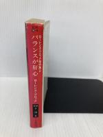 バランスが肝心 (ハヤカワ・ミステリ文庫 フ 10-6 ローレンス・ブロック傑作集 2) 早川書房 ローレンス ブロック