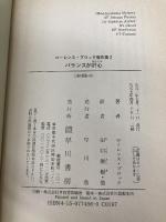 バランスが肝心 (ハヤカワ・ミステリ文庫 フ 10-6 ローレンス・ブロック傑作集 2) 早川書房 ローレンス ブロック