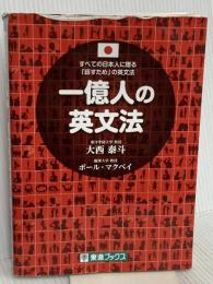 一億人の英文法 ――すべての日本人に贈る「話すため」の英文法（東進ブックス） ナガセ ポール・マクベイ