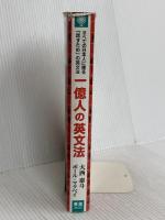 一億人の英文法 ――すべての日本人に贈る「話すため」の英文法（東進ブックス） ナガセ ポール・マクベイ