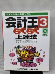 会計王3らくらく上達法: ベストセラー会計ソフト ソリマチ出版 反町 秀司